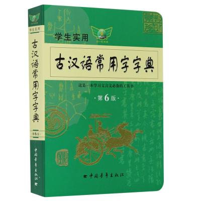 学生实用古汉语常用字字典英汉双解大词典英语高考工具书中考 古汉语常用字字典