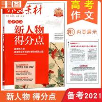 作文素材2021高考版作文素材得分点经典名言诗词素材新人物热素材 高考版 新人物得分点