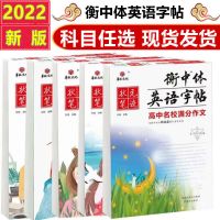 2022版衡中体英语字帖高中状元笔迹华版文化高考满分作文衡水体 一年级字帖