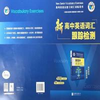 2022世纪维克多 22版 新高中英语词汇 跟踪检测 结合高考新题型