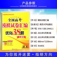 2022版全国高考模拟试卷汇编优化38套语文数学英语新高考版基础版 高中 语文(新高考基础版)