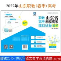2022年山东省春季高考职教高考综合模拟试卷 语文 英语 数学 数学单本