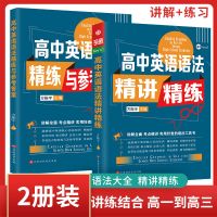 高中英语语法精讲精练 高中生一三高考英语学习复习英语教材书籍 高中英语语法精讲精练2册装