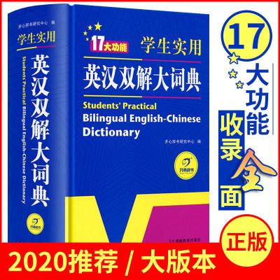 官方正版初中高中小学生实用英汉汉英双解大词典中高考英语字典