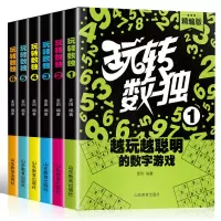 书玩转数独1-6共6册 玩转数独1-6共6册