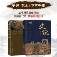 史记正版原著白话文 中华上下五千年无删减插图版历史书资治通鉴 中国人保财险承保[假一赔十] [1本]史记 无删减