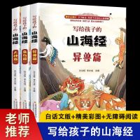 史记青少年版趣说中国史小学生版 历史类书籍史记原著正版带翻译 写给孩子的山海经(注音3册)