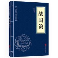 三国志书籍正版原著书籍文白对照青少版二十四史史记历史哲学书籍 战国策便携版-32开本