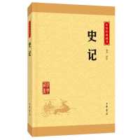 史记 中华书局正版书籍/司马迁原著原文注释译注文白对照/历史故 默认