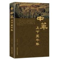 史记 中华上下五千年 资治通鉴 战国策 三国志 原文译文注释历史 中华上下五千年