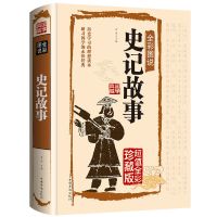 资治通鉴彩图全解全译全集史记原著正版中国通史历史书籍中国史 [珍藏版]图说史记故事彩图全译