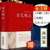古文观止全集正版(原文+注释详解)初中生高中古代散文送战国策
