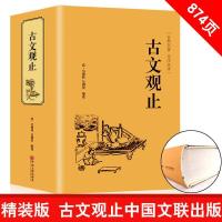 [精装874页]古文观止 名家精译古文观止国学经典全解国学古 如图