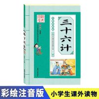 史记三十六计完整版4-9年级课外书 孙子兵法学生书籍儿童图书 [彩图注音版]三十六计