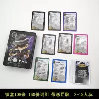 谁是卧底卡牌词组豪华版铁盒装桌游卡片学生成人多人聚会桌游游戏 铁盒惩罚版装108张