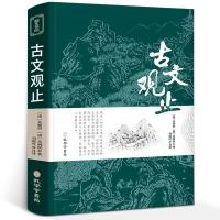 古文观止完整无删减初中生阅读全注全译古典名著译文注释全解