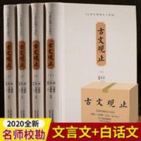 正版 古文观止全集(文言文+白话文+注音+导读)无删减青少年版 古文观止(新注插图本)