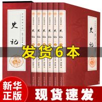 史记原版全6册书籍文白对照中国通史中华上下五千年学生版 抖音推荐]史记6册.