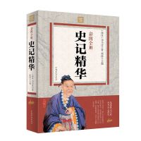 史记原著正版全套完整版带翻译初高中学生青少年文言文原版历史书 史记精华:1本(原文+翻译) 删减版