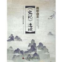 2020高中语文史记选读成都七中自用书全优语文工作室