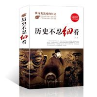 历史不忍细看被忽略的历史书籍中国通史 中华野史 二十四史史记 历史不忍细看