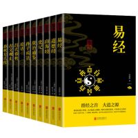 [国学经典十册]民族文化精髓 十大奇书山海经资治通鉴易经史记