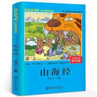写给孩子的山海经 全套3册原著儿童版故事书籍 中国民间神话故事 山海经[学生版]