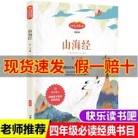 山海经正版书原著白话文小学生四年级上册必读经典书目儿童版彩图