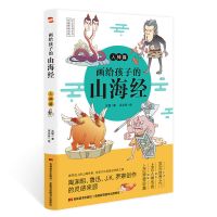 画给孩子的山海经全3册 儿童版小学生课外阅读原著青少年版学生四 画给孩子的山海经-人神篇