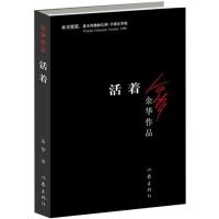 正版书籍活着余华作品皮1囊自在独行浮生六记中国现当代文学小说 活着