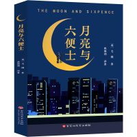 正版人间失格浮生六记月亮与六便士我是猫经典小说书籍 月亮与六便士.