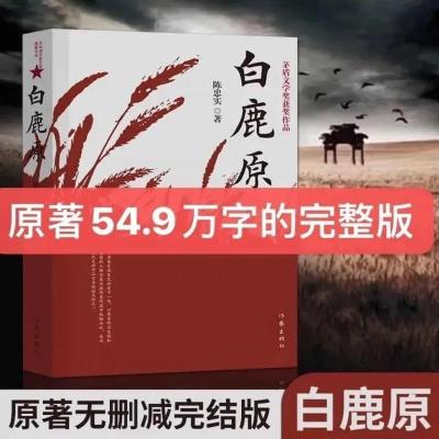 白鹿原电视剧书 未删减版原版原著小说 陈忠实平装无删作家出版社 白鹿原+香包 [无删减]