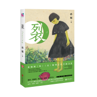 裂 孙频三部曲疼盐后新作莫言阎连科推荐现代当代文学皮囊 活着