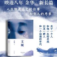 文诚城 余华2021新作 活着兄弟 现当代文学散文长篇小说 新经典 1-12 文城 余华著