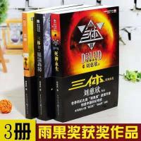 正版三3体全集全套1+2+3册死神永生球状闪电典藏版刘慈欣小说任选 三体普通版