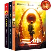三体 全集全套正版小说1+2+3册刘慈欣著科幻小说书初高中推荐读物 三体全套3册 三体随机1册