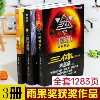 正版三3体全集正版3册 刘慈欣科幻小说全套作品集 雨果奖流浪地球 三体[随机一本]不可指定
