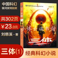 三3体1 刘慈欣的书 科幻小说作品集 雨果奖作品集全集全套 三体(1)观想宇宙