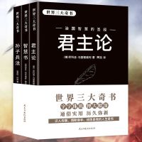 正版君主论智慧书孙子兵法与三十六计军事谋略书籍拿破仑传 三大奇书 君主论+智慧书+孙子兵法