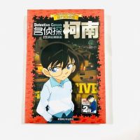 名侦探柯南小说版1-42全集文字版单本全套可选 名侦探柯南2