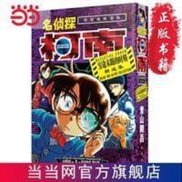 名侦探柯南-穷途末路的时刻精选集 当当 名侦探柯南-穷途末路的时刻精选集