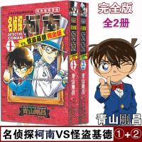 [正版]名侦探柯南VS怪盗基德完全版(1-2)全2册(日)青山剛昌著