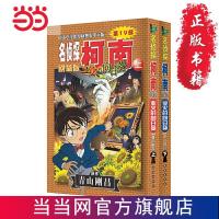 名侦探柯南剧场版——业火的向日葵(全2册) 当当