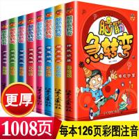 脑筋急转弯大全小学生一二三四年级猜谜语注音版3-6岁益智游戏书 脑筋急转弯8册全集