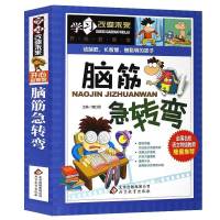 脑筋急转弯大全趣味猜谜书三四五六3-6年级益小学生课外猜谜语书 [脑筋急转弯 学习改变未来]