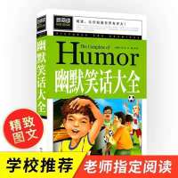 脑筋急转弯大全集 小学生 最强大脑 6-12岁 儿童课外阅读 成语接 幽默笑话