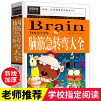 脑筋急转弯大全小学生3-6年级思维训练成语接龙幽默笑话课外书 脑筋急转弯大全[249页]