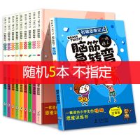 脑筋急转弯大全 全套注音版小学生课外阅读书籍逻辑思维训练图书 脑筋急转弯随机5本