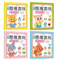 专注力训练儿童智力开发2-6岁学前幼儿益智游戏书找不同思维训练 4本 儿童思维游戏