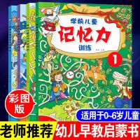 记忆力专注力观察力训练 学前儿童2-3-4-6岁迷宫书大冒险 找不同 学前儿童记忆力训练 [全4册]